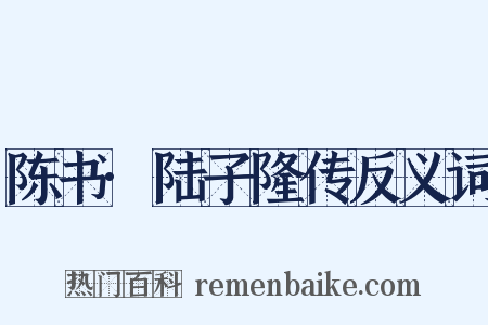 陈书·陆子隆传反义词是什么意思的图片